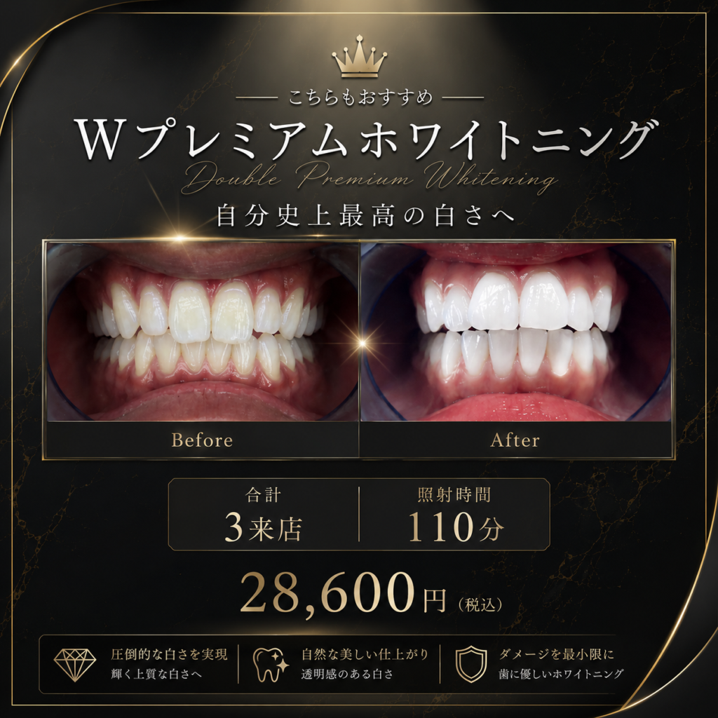 Wプレミアムホワイトニング