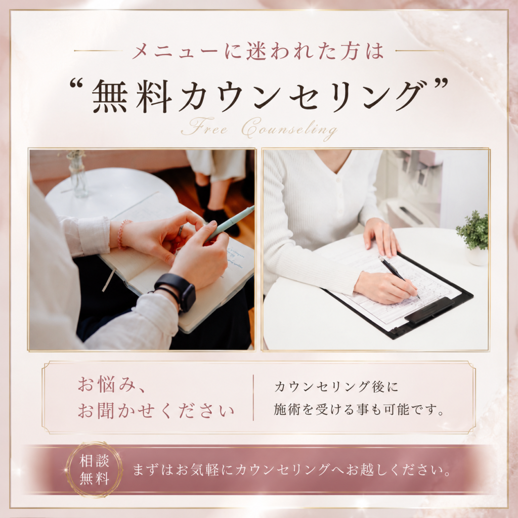 メニューに迷われた方へ 無料カウンセリングのご案内